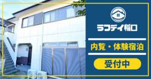 ラフデイ稲口内覧・体験宿泊受付中！